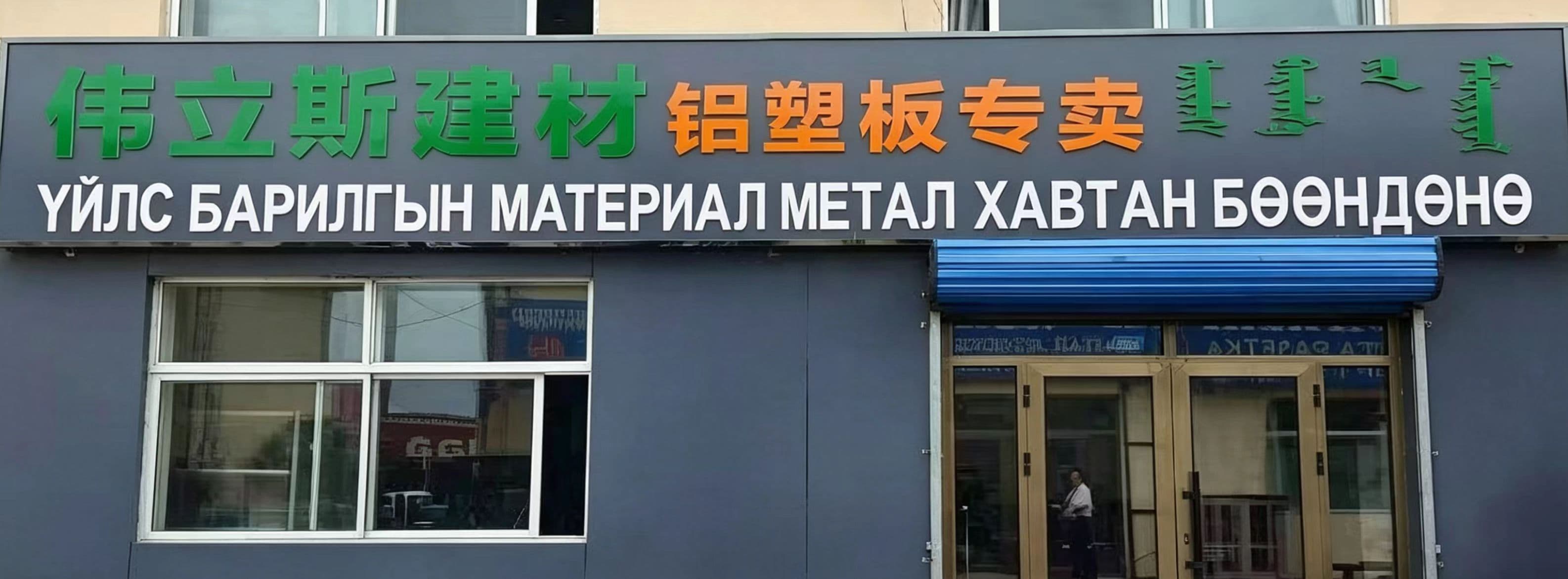 Weilis Building Materials