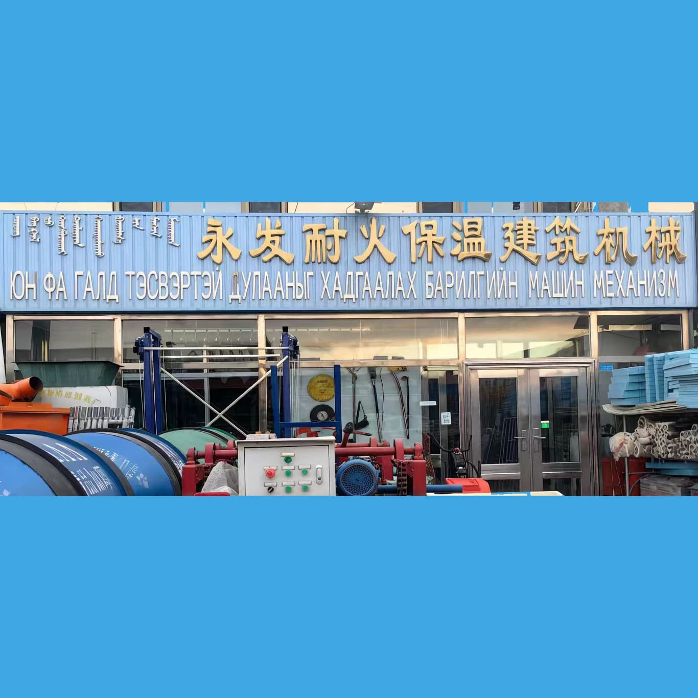 Ёнфа Дулаан Барилгын Материал