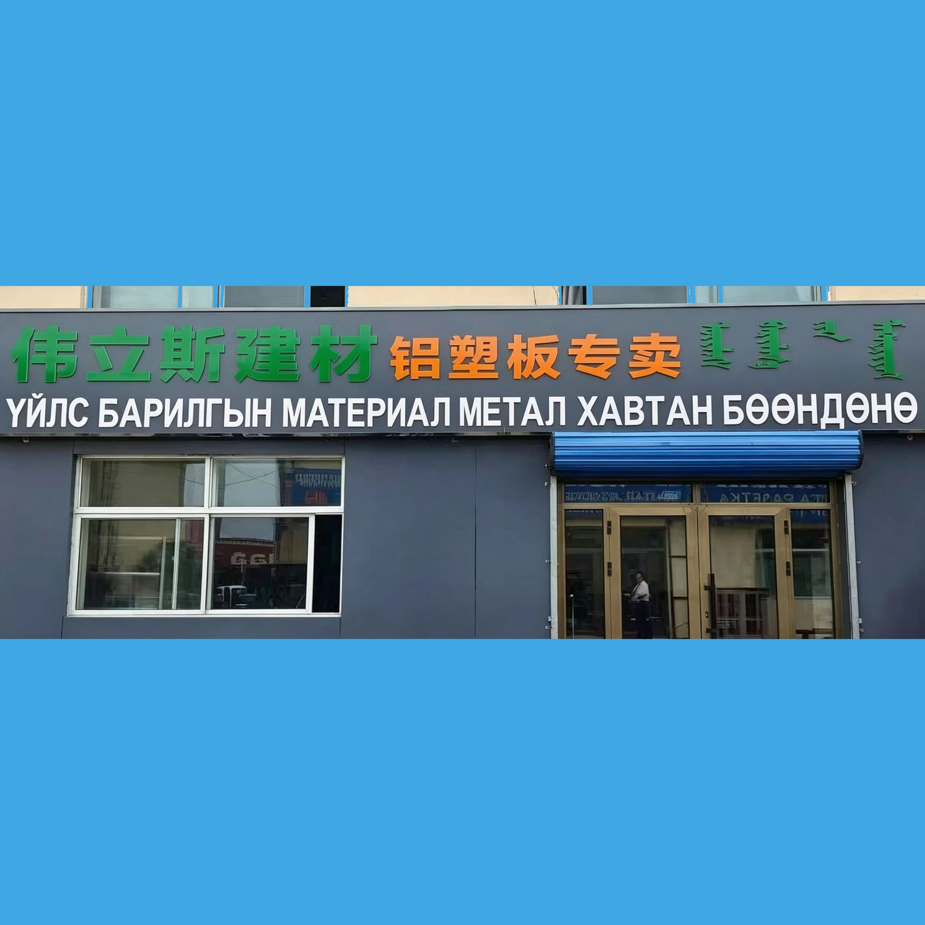 Weilis Building Materials