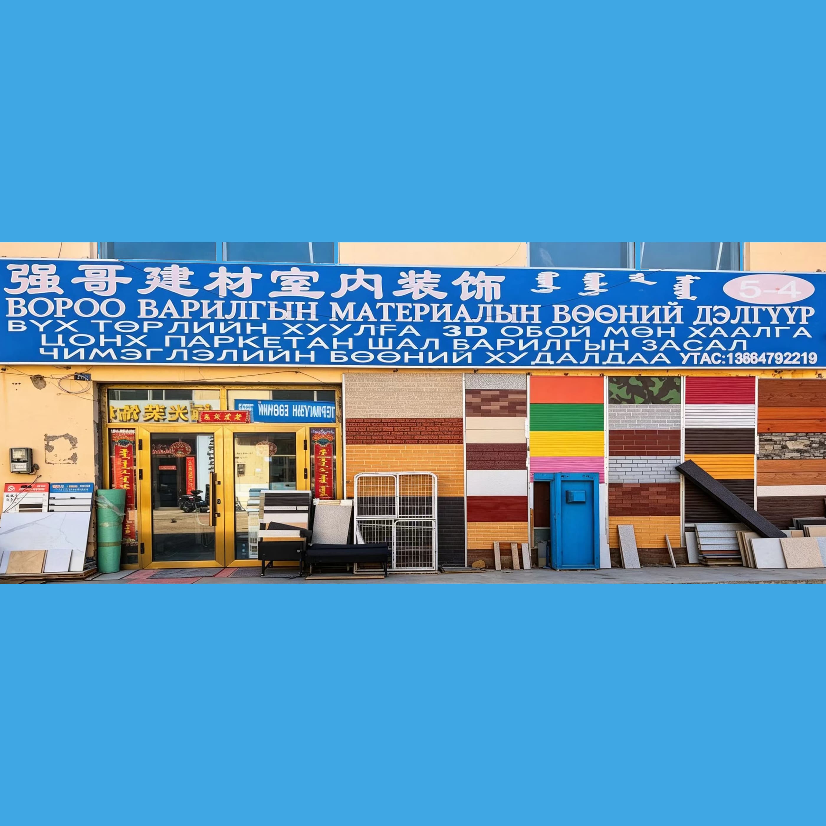 Бао Ри барилгын материал